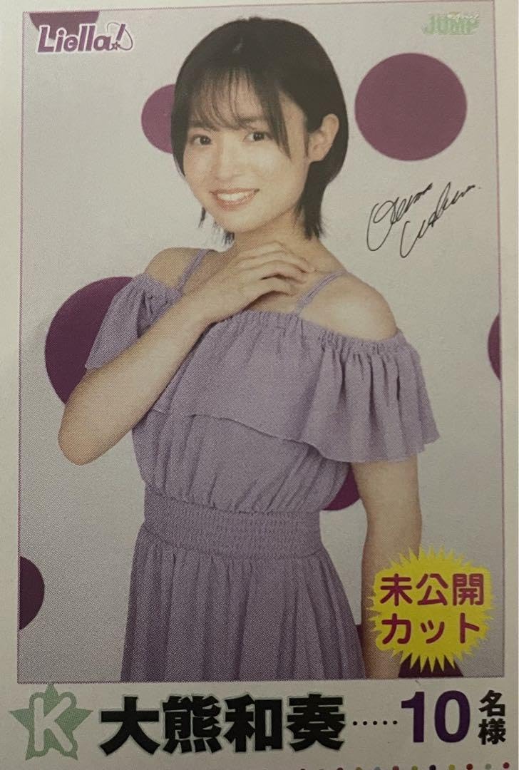 Amazon.co.jp: 大熊和奏 ～ヤングジャンプ10名限定当選品B2ポスター