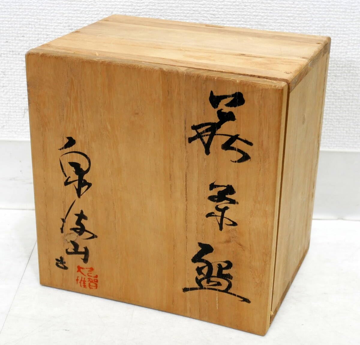 Amazon.co.jp: 萩焼 泉流山窯 古賀大雅堂 古賀大眉 茶碗 共箱付 茶道具