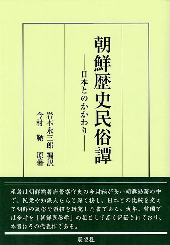 Amazon.co.jp: 朝鮮歴史民俗譚ー日本とのかかわりー : 今村 鞆, 岩本