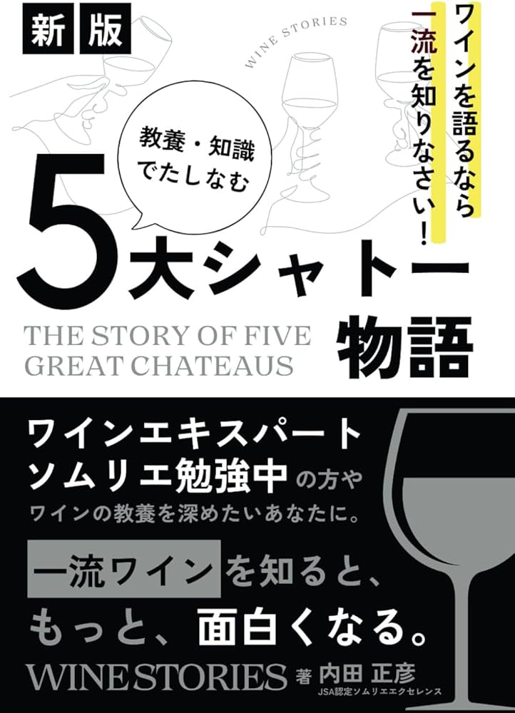 ワインを語るなら一流を知りなさい！ 教養・知識で嗜む5大シャトー