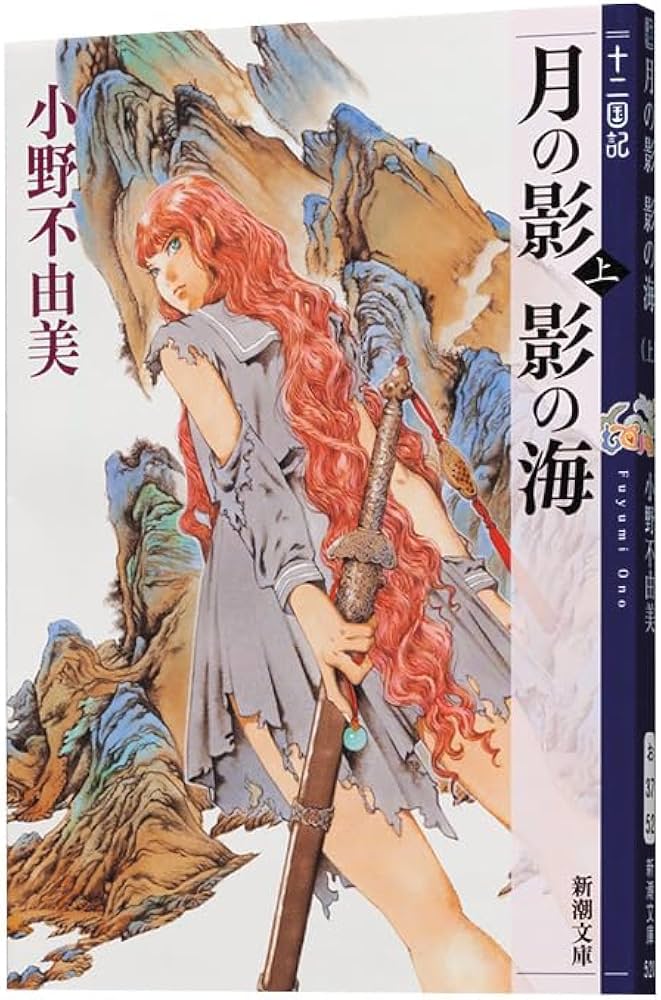 Amazon.co.jp: 月の影 影の海 (上) 十二国記 1 (新潮文庫) : 小野