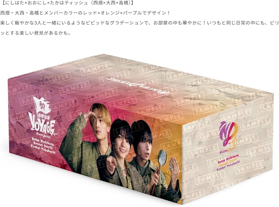 Amazon.co.jp: 【にしはた×おおにし×たかはティッシュ(西畑大吾×大西