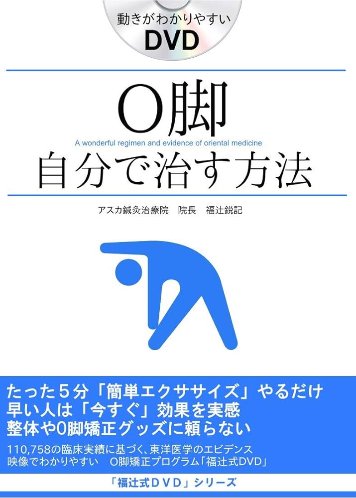 Amazon.co.jp: O脚の治し方、即効性ある簡単ストレッチ5分だけ O脚矯正