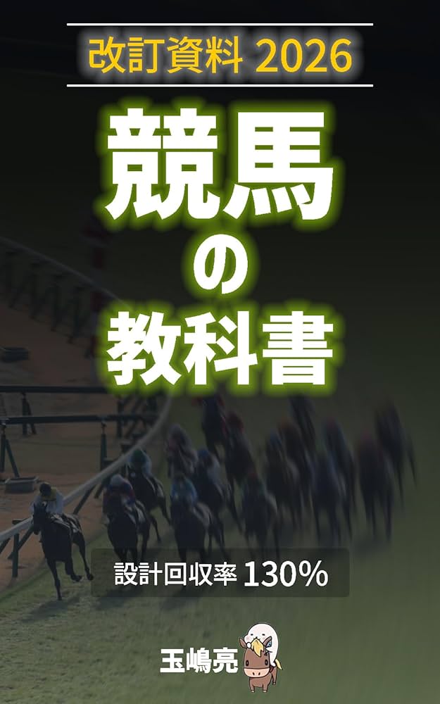 競馬の教科書フルパッケージ2026／玉嶋亮 競馬の教科書フルパッケージ