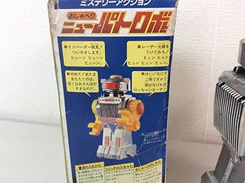 Amazon | レア貴重おしゃべり走行ニューパトロボロボットヨネザワ