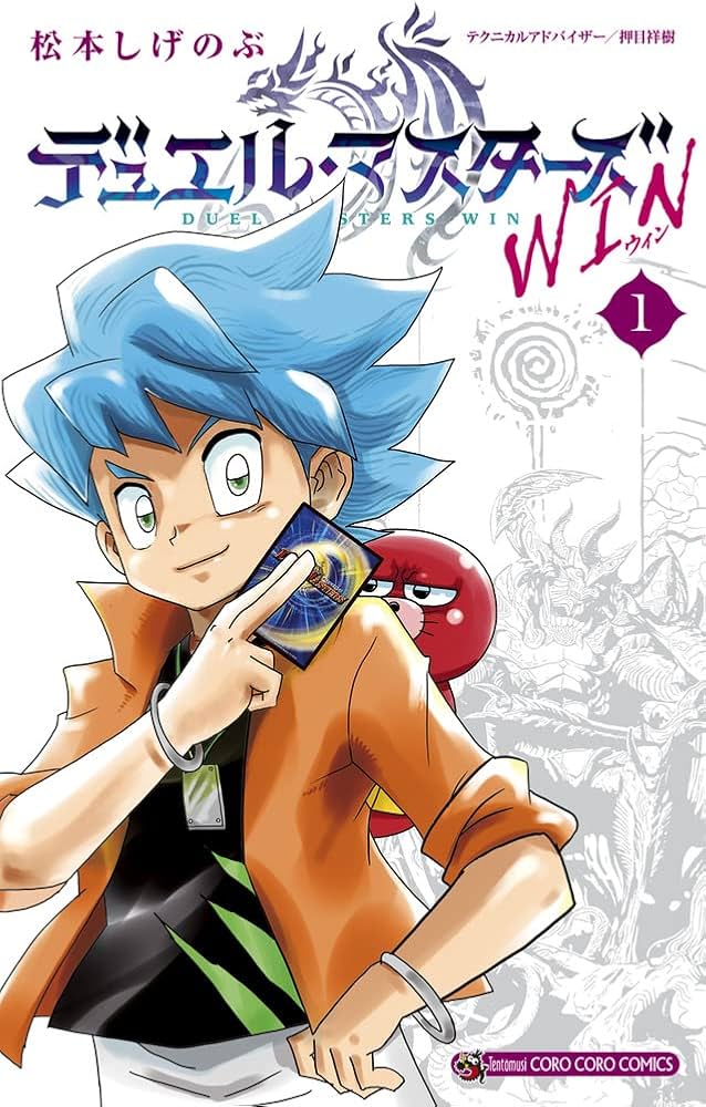 デュエル・マスターズ WIN (1) (てんとう虫コミックス) | 松本 しげ