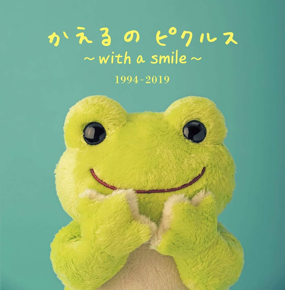 かえるのピクルス ～with a smile～1994-2019 | ナカジマ