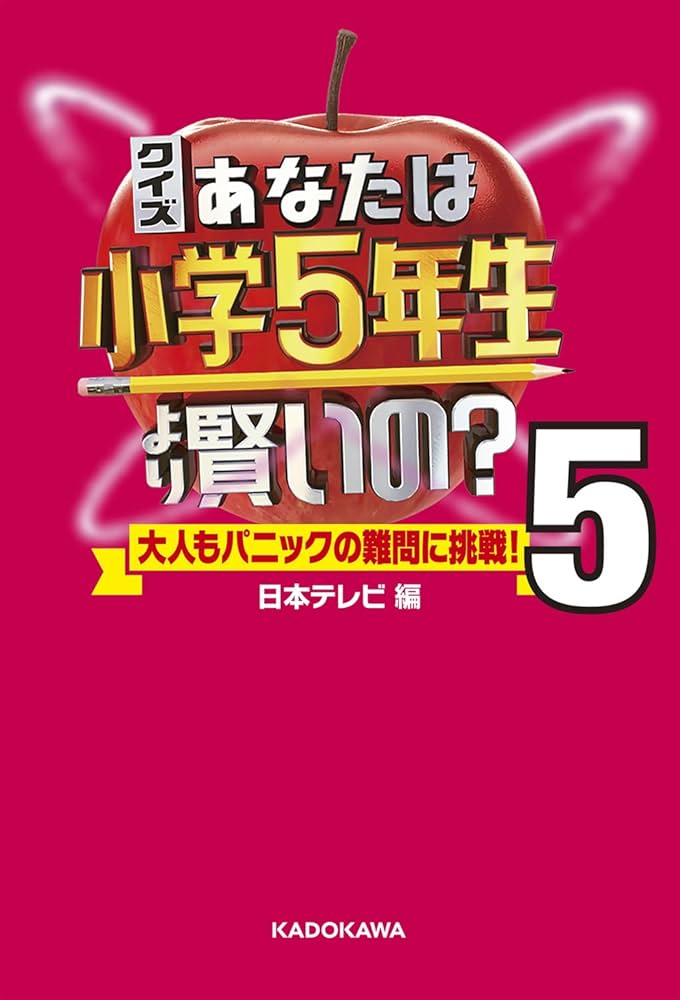 Amazon.co.jp: クイズ あなたは小学5年生より賢いの?5 大人もパニック