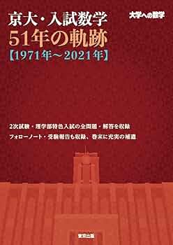 京大・入試数学51年の軌跡【1971年~2021年】 (大学への数学) | 東京