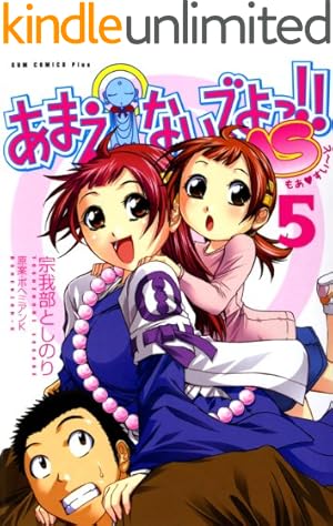 あまえないでよっ!! 7巻 〔完〕 (ガムコミックス) | ボヘミアンK, 宗我