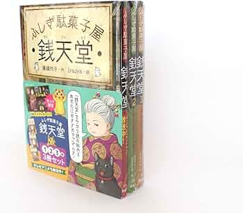 Amazon.co.jp: ふしぎ駄菓子屋 銭天堂1・2・3（3冊セット） : 廣嶋玲子