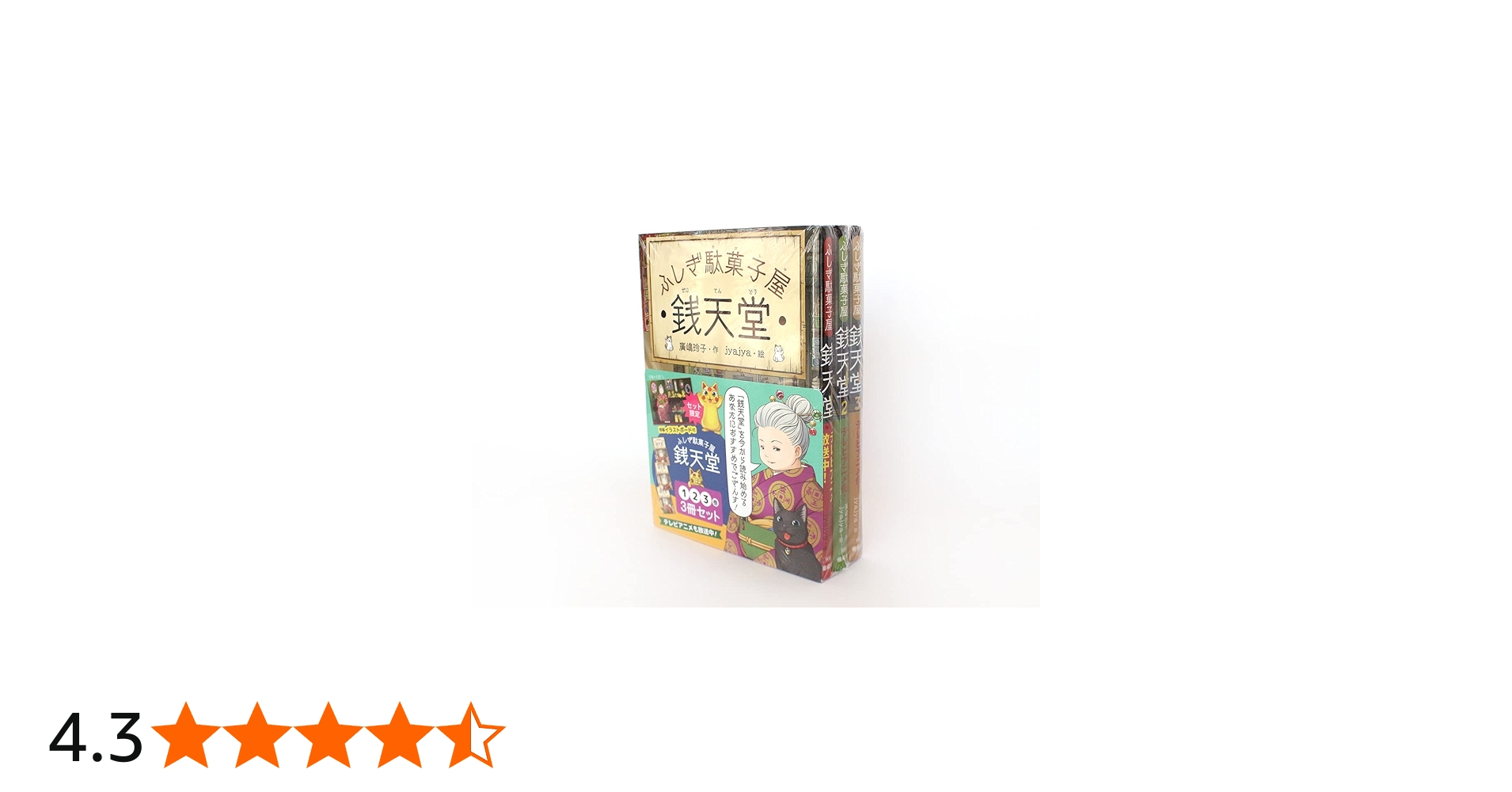 Amazon.co.jp: ふしぎ駄菓子屋 銭天堂1・2・3（3冊セット） : 廣嶋玲子
