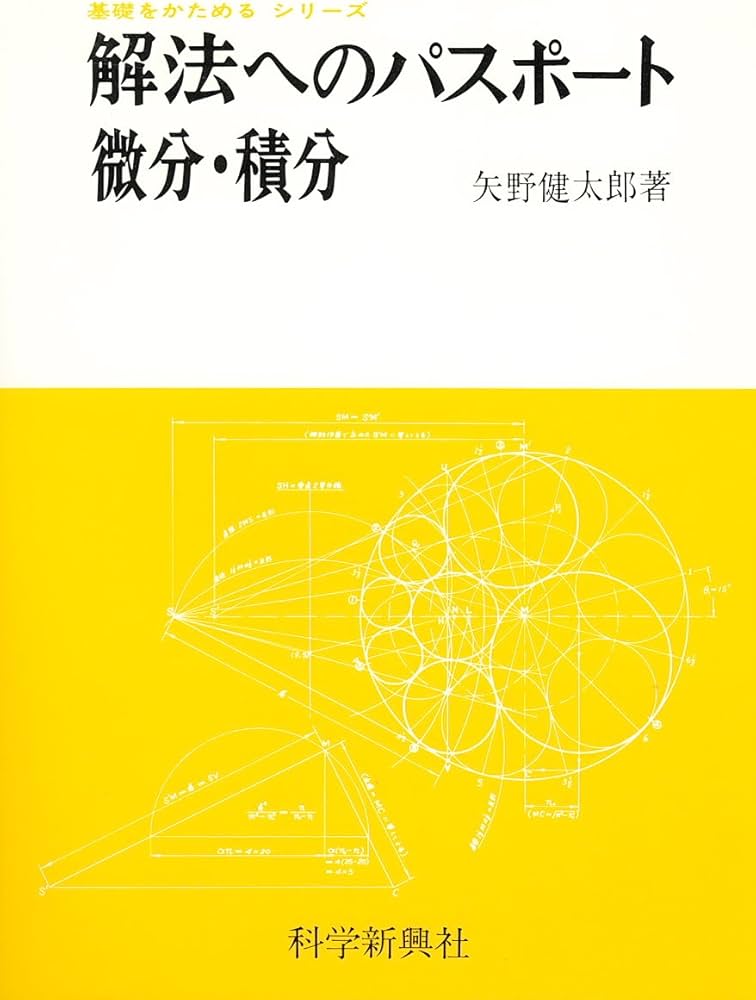 解法へのパスポ-ト微分・積分 | 矢野健太郎(数学者) |本 | 通販 | Amazon