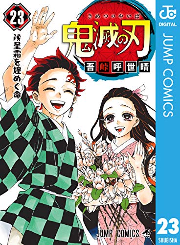鬼滅の刃 23巻 (Kindle版)』｜感想・レビュー - 読書メーター