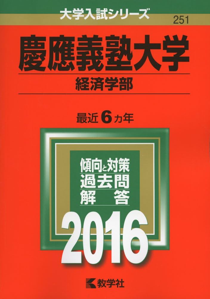 慶應義塾大学（経済学部） (2016年版大学入試シリーズ) | 教学社編集部
