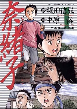 奈緒子（32） (ビッグコミックス) | 中原裕, 坂田信弘 | 青年マンガ