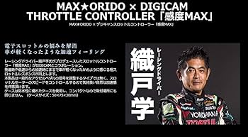 Amazon | MAX ORIDO×DIGICAM 感度MAXスロットルコントローラー 86/ZN6