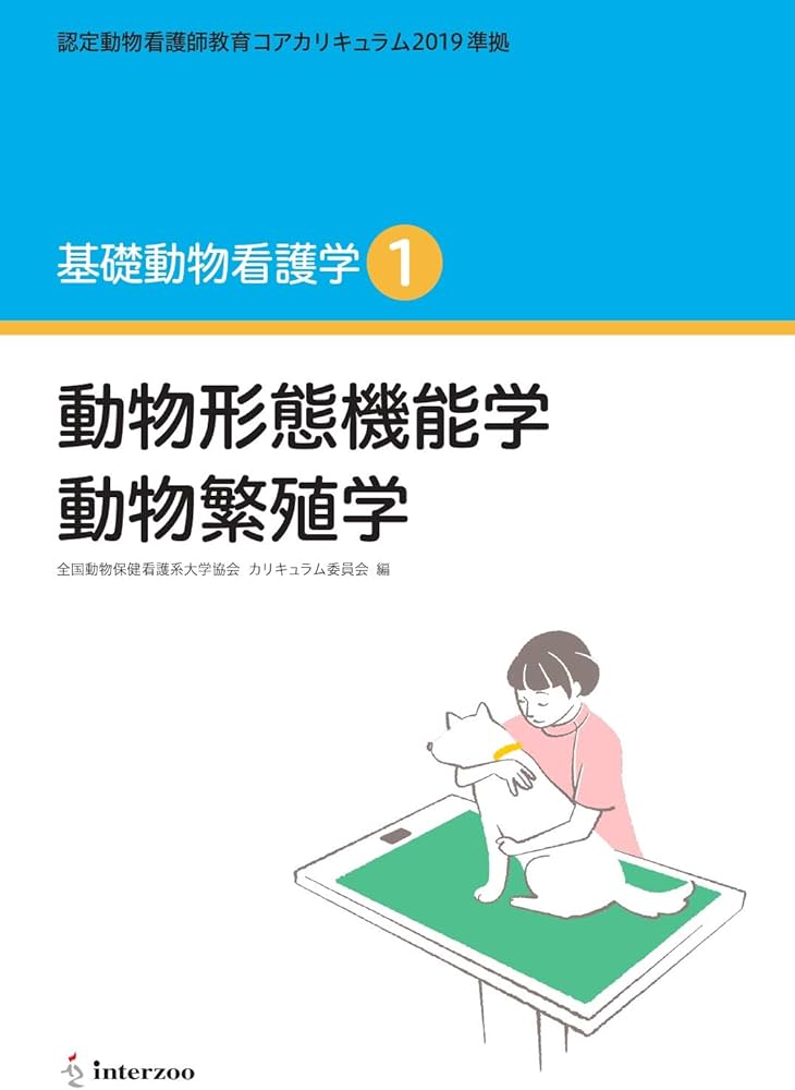 臨床動物看護学 教科書 8冊 認定動物看護師教育コアカリキュラム準拠
