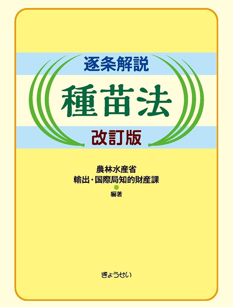 逐条解説 種苗法 改訂版 | 農林水産省輸出・国際局知的財産課 |本