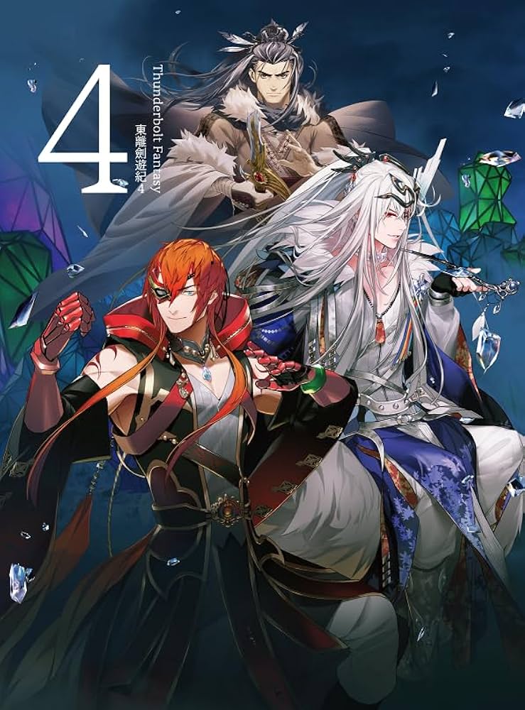 Amazon.co.jp: Thunderbolt Fantasy 東離劍遊紀4 4(完全生産限定版