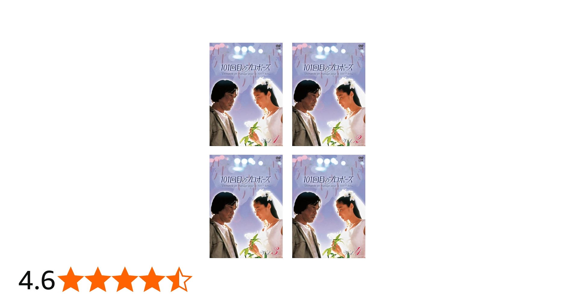 Amazon.co.jp: 101回目のプロポーズ [レンタル落ち] 全4巻セット