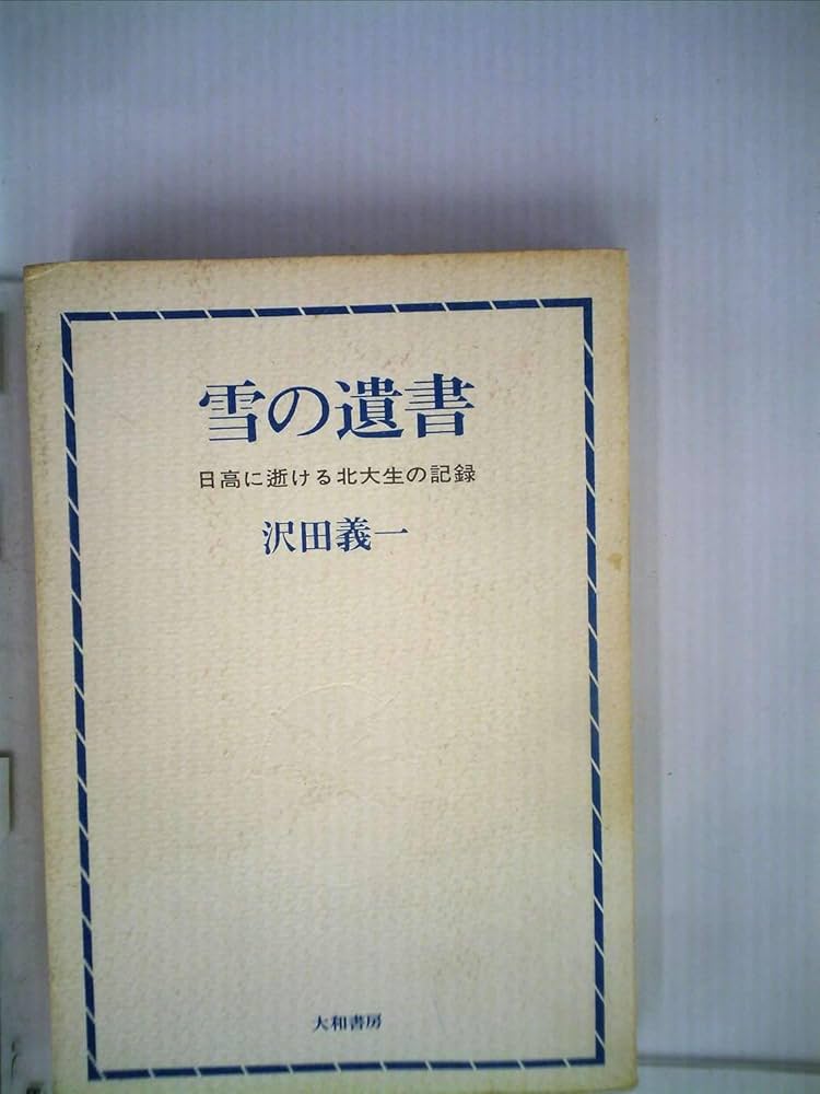 雪の遺書―日高に逝ける北大生の記録 (1966年) |本 | 通販 | Amazon