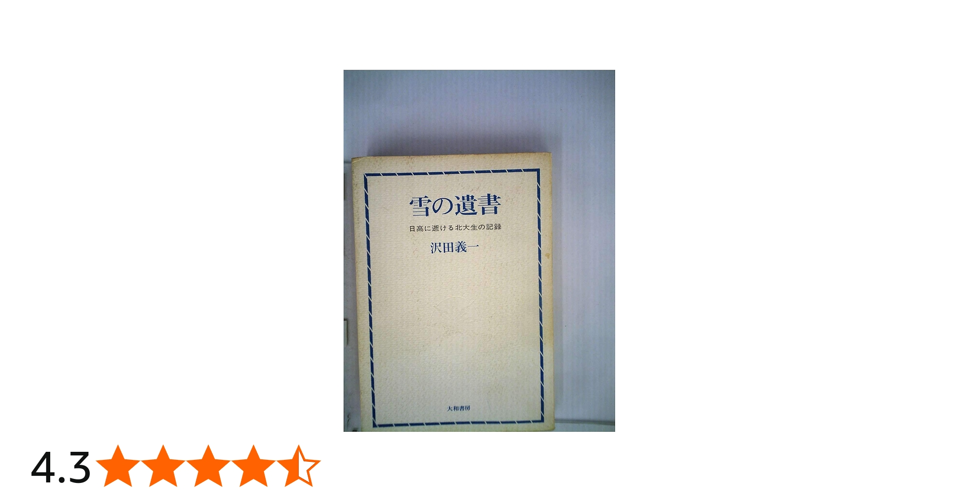 雪の遺書―日高に逝ける北大生の記録 (1966年) |本 | 通販 | Amazon