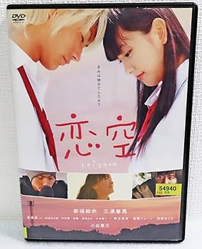 Amazon.co.jp: 【レンタルDVD】『恋空』新垣結衣／三浦春馬／香里奈