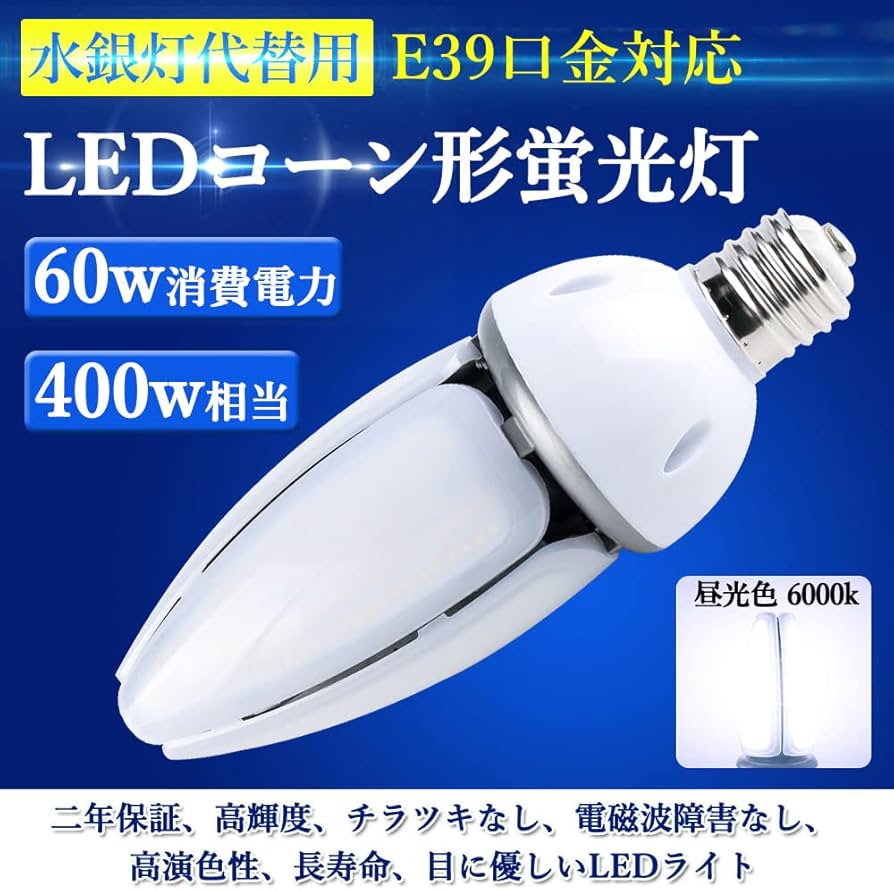 Amazon | LED 水銀ランプ 400W 相当 hf400x コーン型 LED 電球E39 防塵