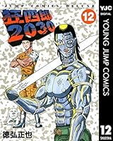 狂四郎2030 (全20巻) Kindle版