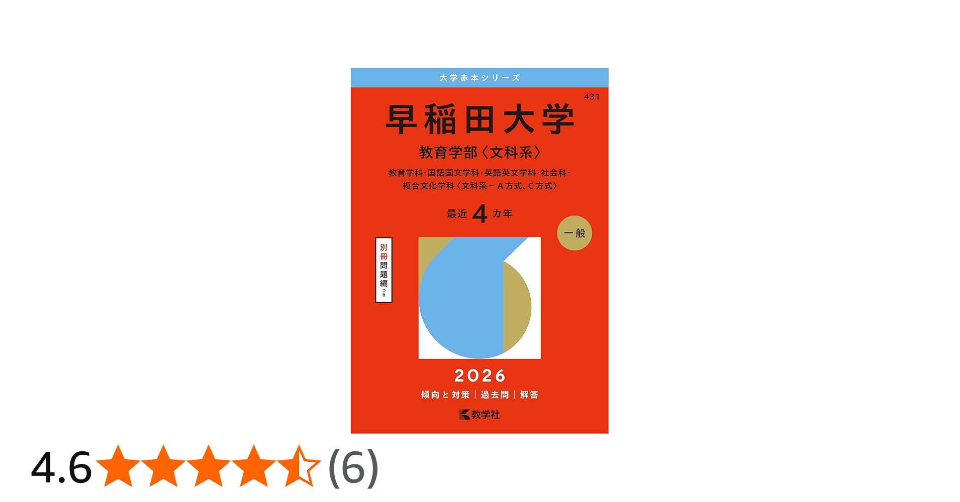 早稲田大学（教育学部〈文科系〉） (2026年版大学赤本シリーズ) | 教学
