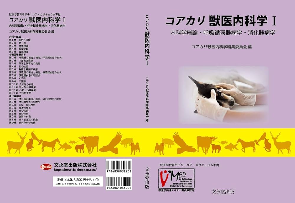 コアカリ 獣医内科学 I: 内科学総論・呼吸循環器病学・消化器病学