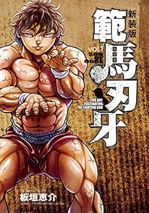 Amazon.co.jp: グラップラ-刃牙完全版: BAKI THE GRAPPLER (18) (少年