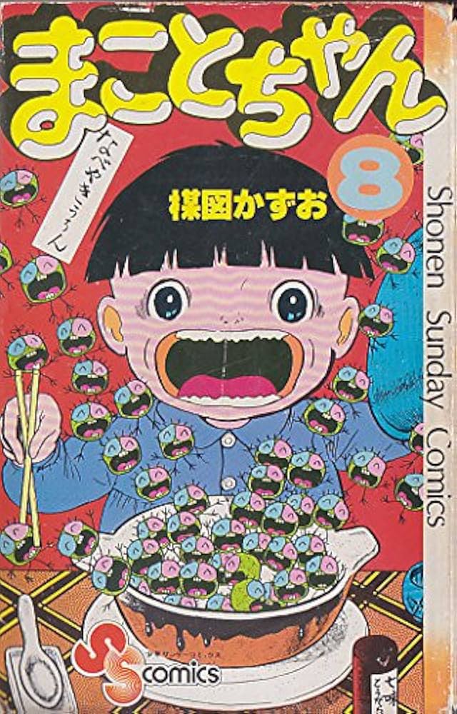 まことちゃん〈8〉 (1978年) (少年サンデーコミックス) | 楳図 かずお