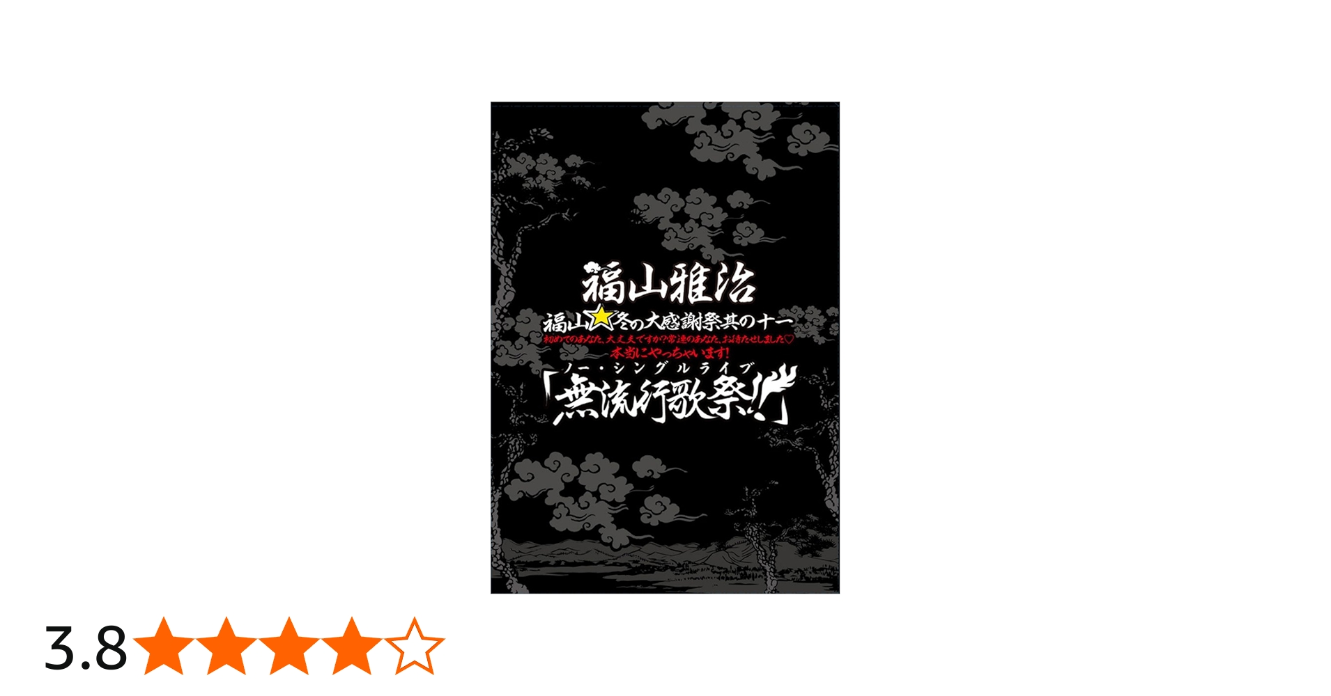 Amazon.co.jp: 福山☆冬の大感謝祭 其の十一 初めてのあなた、大丈夫