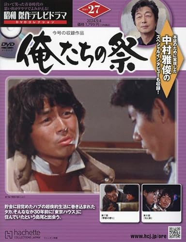 昭和 傑作テレビドラマ DVDコレクション ラインナップ：分冊百科情報局