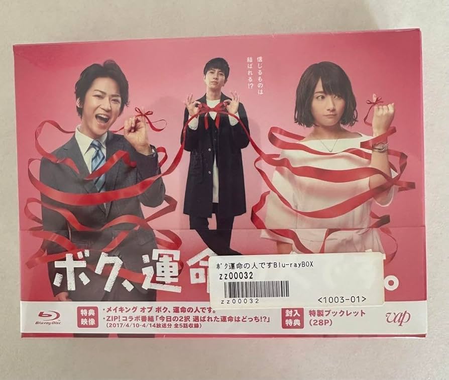 Amazon.co.jp: ボク,運命の人 Blu-ray BOX〈6枚組〉 山下智久 亀梨和也