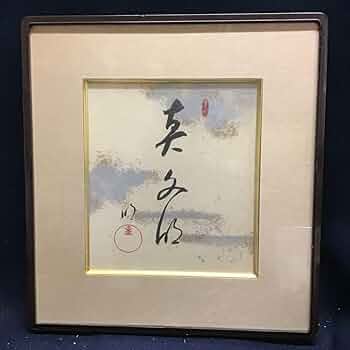 Amazon.co.jp: 【模写工芸品 岡田茂吉 世界救世教 印刷 色紙 額装 明主