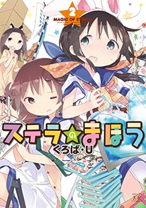 Amazon.co.jp: ステラのまほう (8) (まんがタイムKRコミックス) : くろ