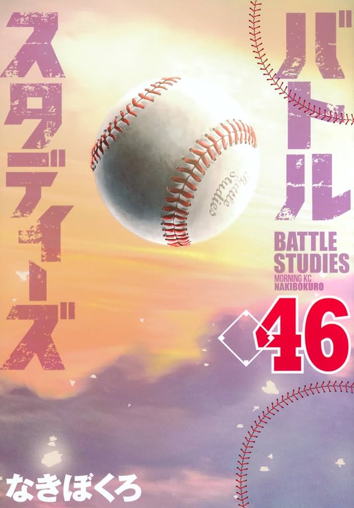 バトルスタディーズ(46) (モーニング KC) | なきぼくろ |本 | 通販