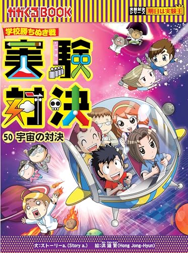 学校勝ちぬき戦・実験対決 『宇宙の対決』 50巻』｜感想・レビュー
