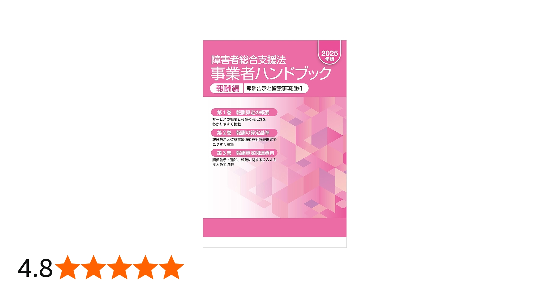 Amazon.co.jp: 障害者総合支援法 事業者ハンドブック 報酬編 2025年版