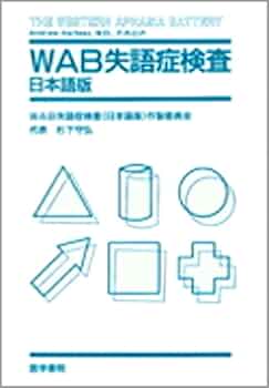 WAB失語症検査―日本語版 | WAB失語症検査(日本語版)作製委員会 |本