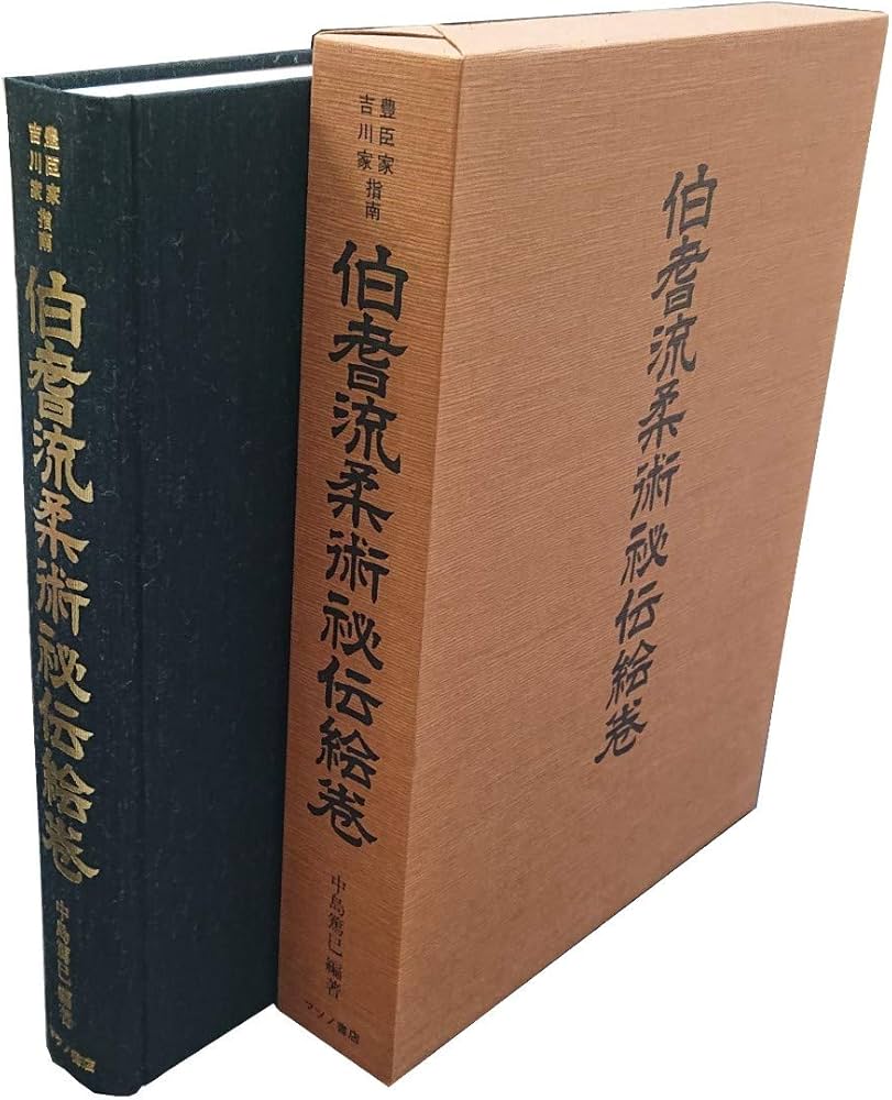 Amazon.co.jp: 豊臣家吉川家指南 伯耆流柔術秘伝絵巻 : 中島 篤巳: 本