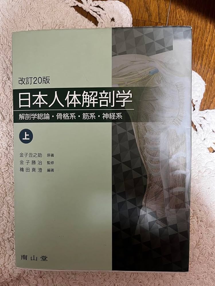 Amazon | 改訂20版 曰本人体解剖学 | 生物・動物・人体 | おもちゃ