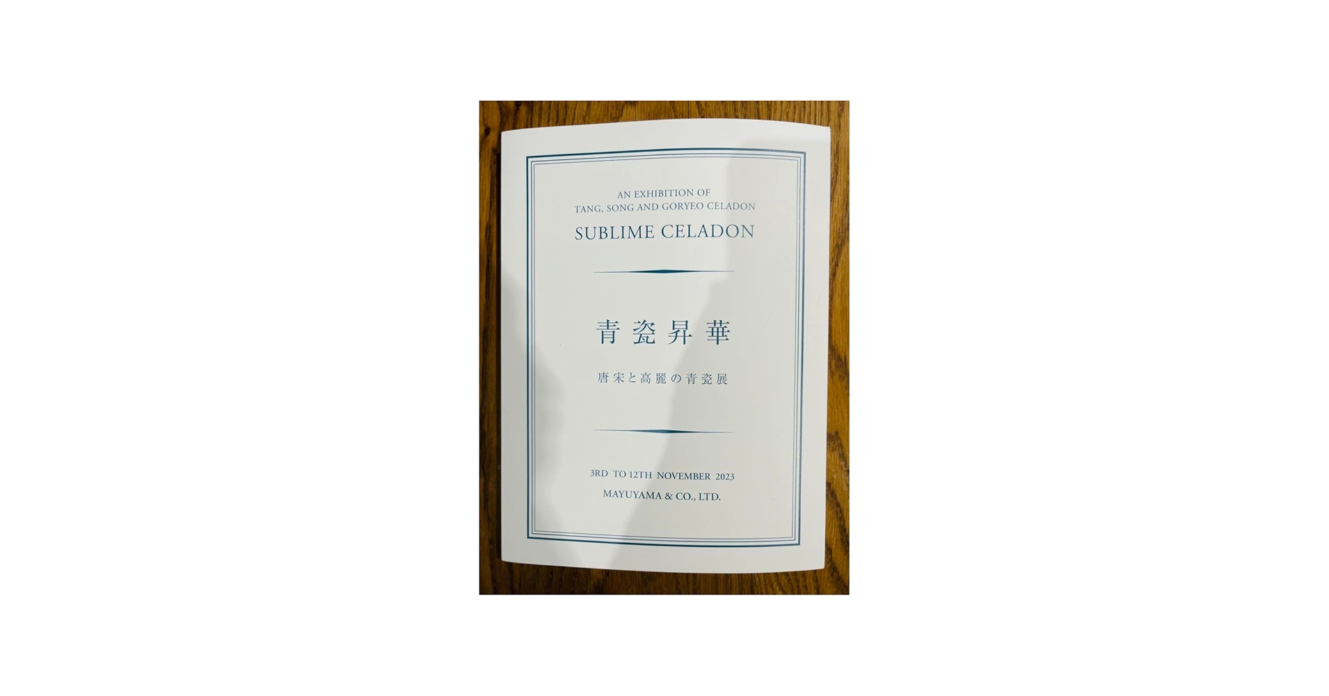 Amazon.co.jp: 美 展覧会図録 2023繭山龍泉堂 青瓷昇華 唐宋と高麗の