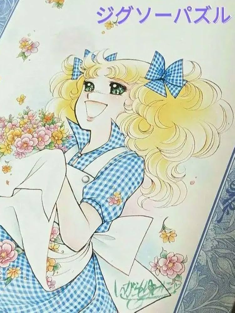 Amazon | キャンディキャンディ いがらしゆみこ ジグソーパズル