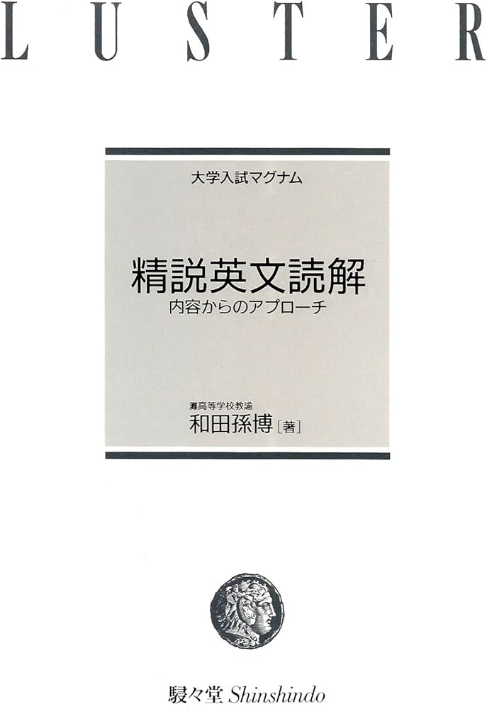精説英文読解 内容からのアプローチ (大学入試マグナム) | 和田 孫博