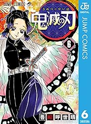 Amazon.co.jp: 鬼滅の刃 8 (ジャンプコミックスDIGITAL) 電子書籍: 吾