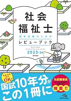 社会福祉士国家試験のためのレビューブック2023ー24 | 医療情報